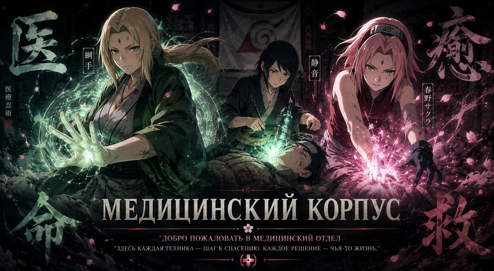 Медицинский корпус Конохи